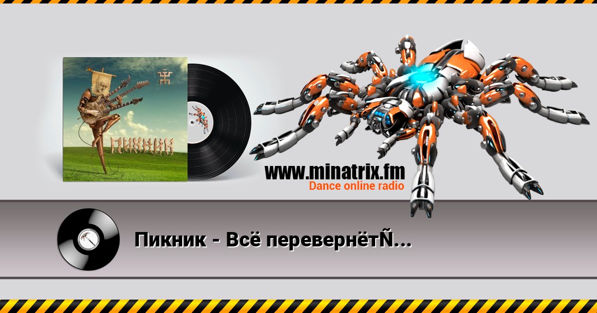 Пикник - Всё перевернётся (Rhythm-and-Blues version) Пикник - Всё перевернётся (Rhythm-and-Blues version) слушать и скачать трек
