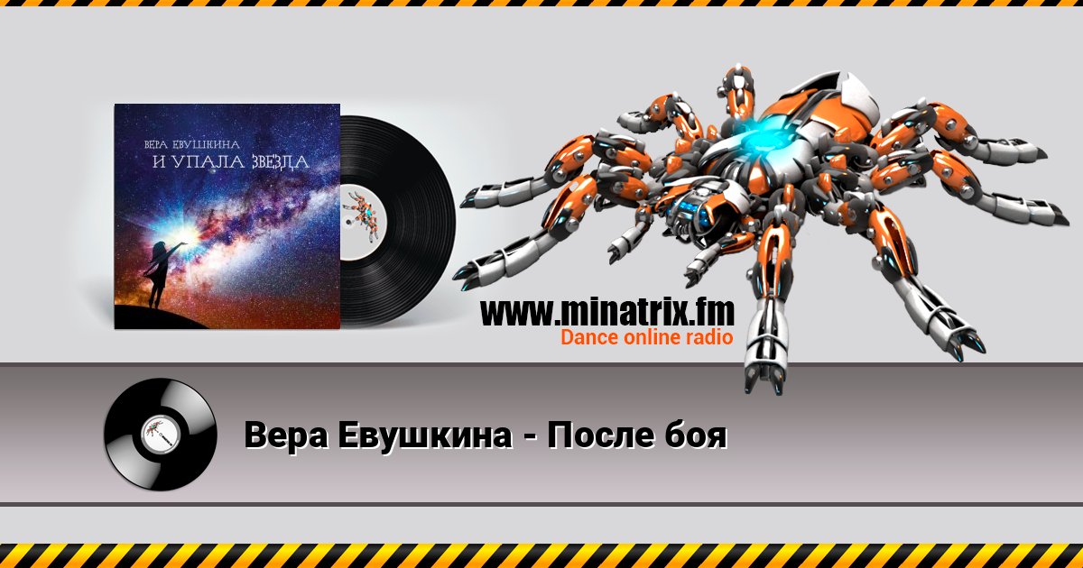 Вера Евушкина - После боя Вера Евушкина - После боя слушать и скачать трек