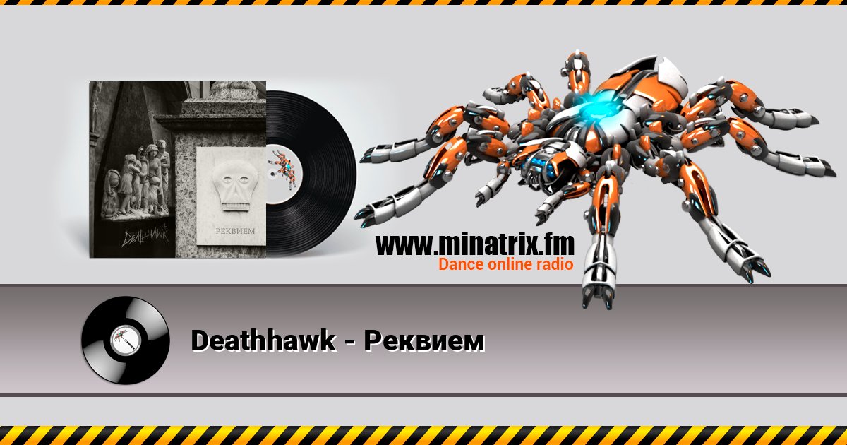 Deathhawk - Реквием Deathhawk - Реквием слушать и скачать трек