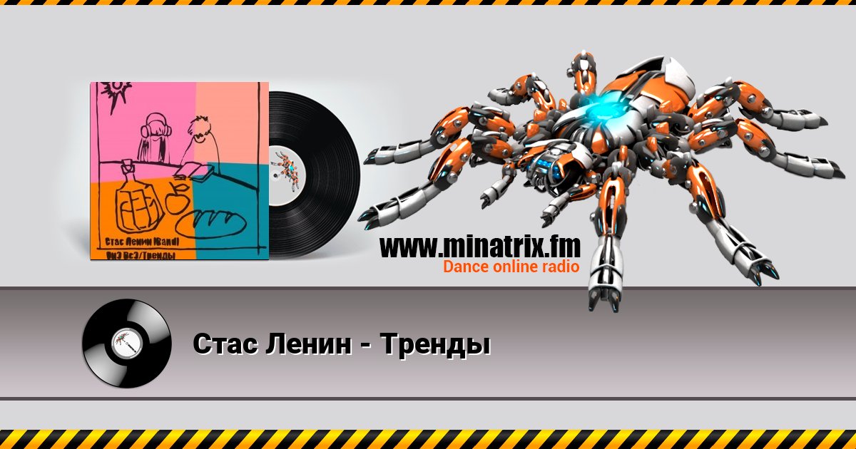 Стас Ленин - Тренды Стас Ленин - Тренды слушать и скачать трек