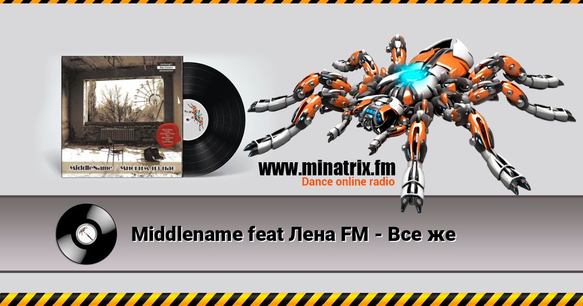 Middlename feat Лена FM - Все же Middlename feat Лена FM - Все же слушать и скачать трек