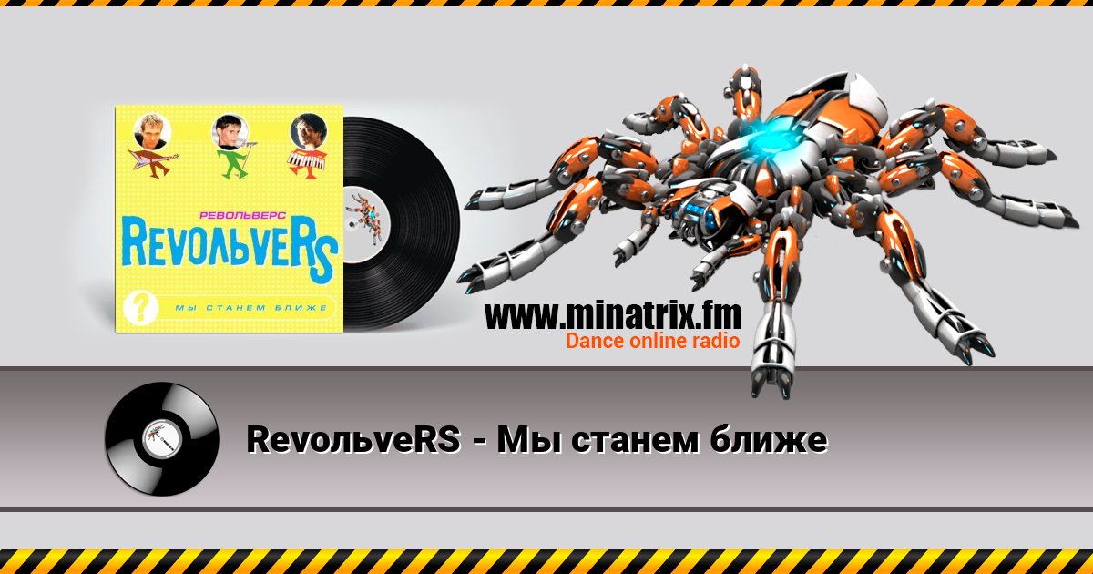 RevoльveRS - Мы станем ближе RevoльveRS - Мы станем ближе слушать и скачать трек