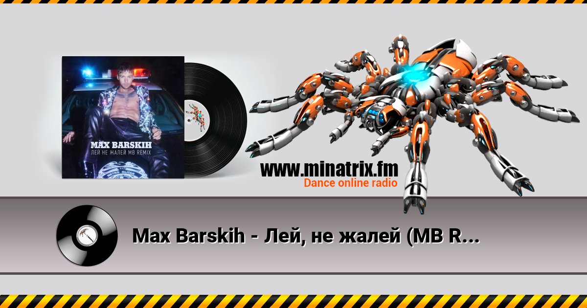 Max Barskih - Лей, не жалей (MB Remix) Max Barskih - Лей, не жалей (MB Remix) слушать и скачать трек
