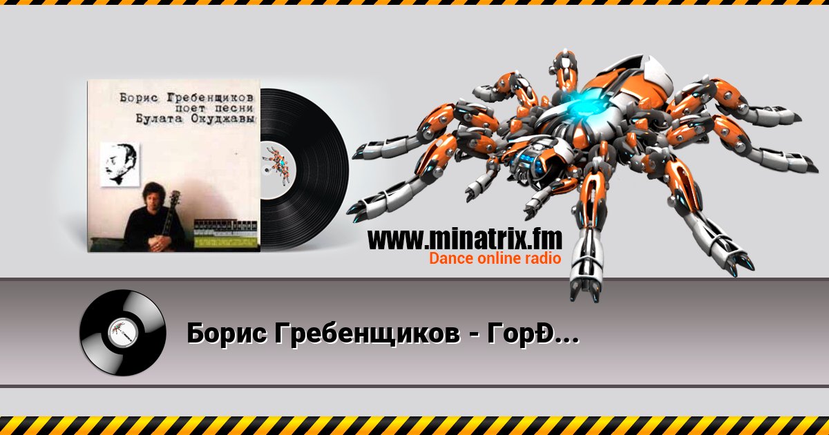 Борис Гребенщиков - Горит пламя, не чадит Борис Гребенщиков - Горит пламя, не чадит слушать и скачать трек