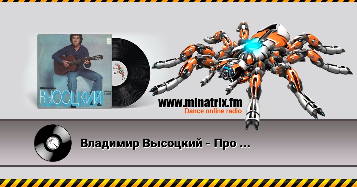 Владимир Высоцкий - Про речку Вачу и попутчицу Валю Владимир Высоцкий - Про речку Вачу и попутчицу Валю слушать и скачать трек