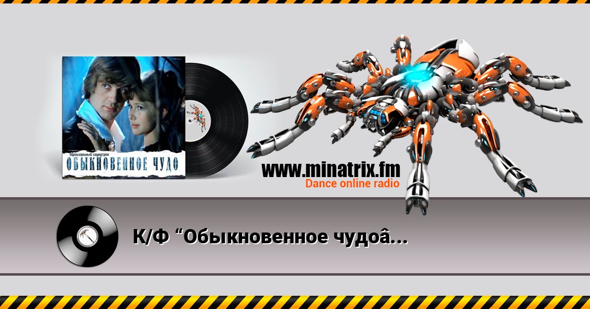 К/Ф “Обыкновенное чудо” - Галоп К/Ф “Обыкновенное чудо” - Галоп слушать и скачать трек