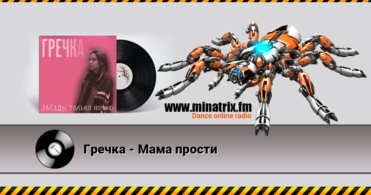 Гречка - Мама прости Гречка - Мама прости слушать онлайн и скачать mp3