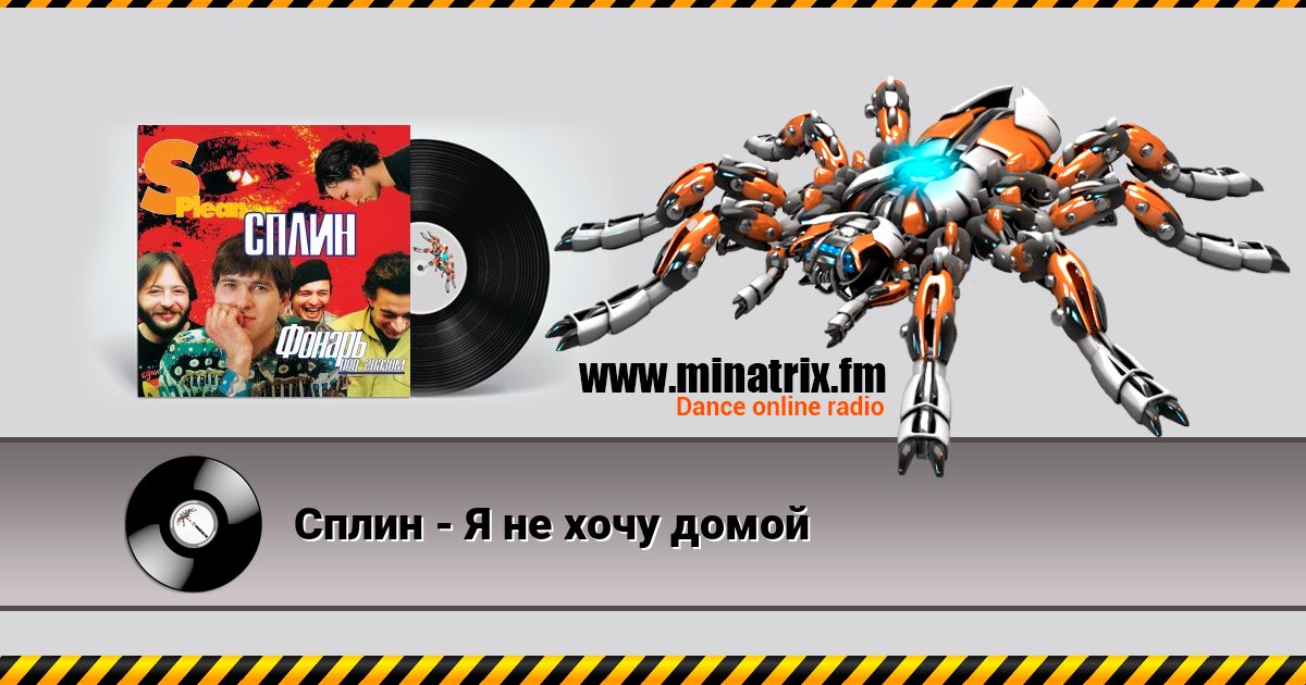 Сплин - Я не хочу домой Сплин - Я не хочу домой слушать и скачать трек