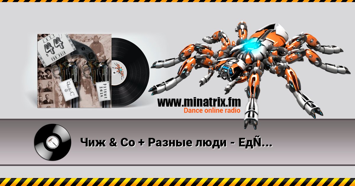 Чиж & Co + Разные люди - Еду, еду Чиж & Co + Разные люди - Еду, еду слушать и скачать трек