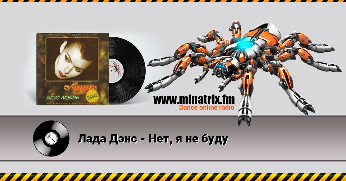 Лада Дэнс - Нет, я не буду Лада Дэнс - Нет, я не буду слушать и скачать трек