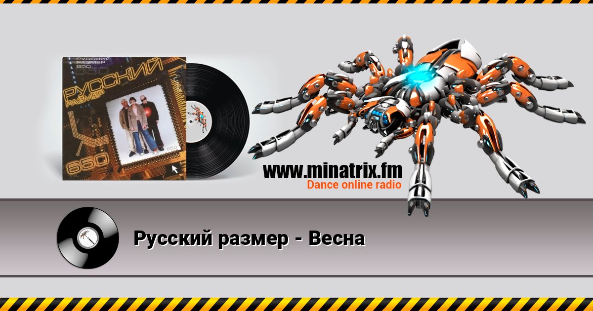 Русский размер - Весна слушать и скачать трек