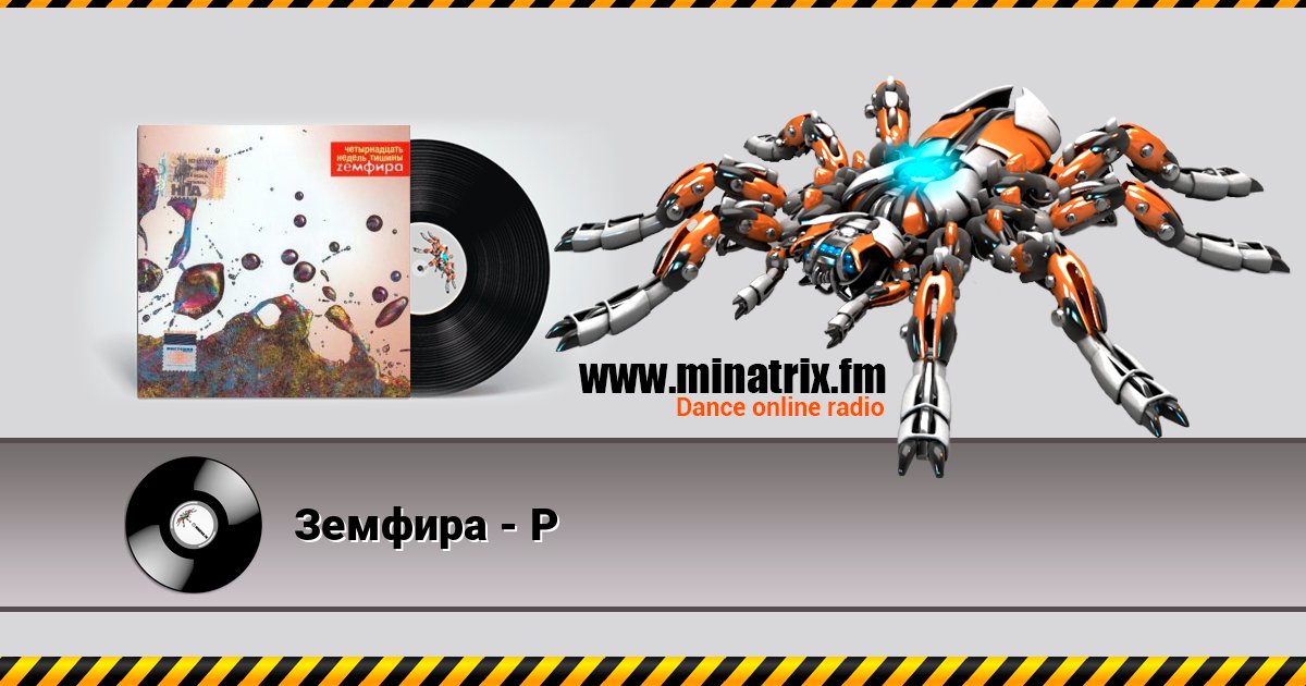Земфира - Р Земфира - Р слушать и скачать трек