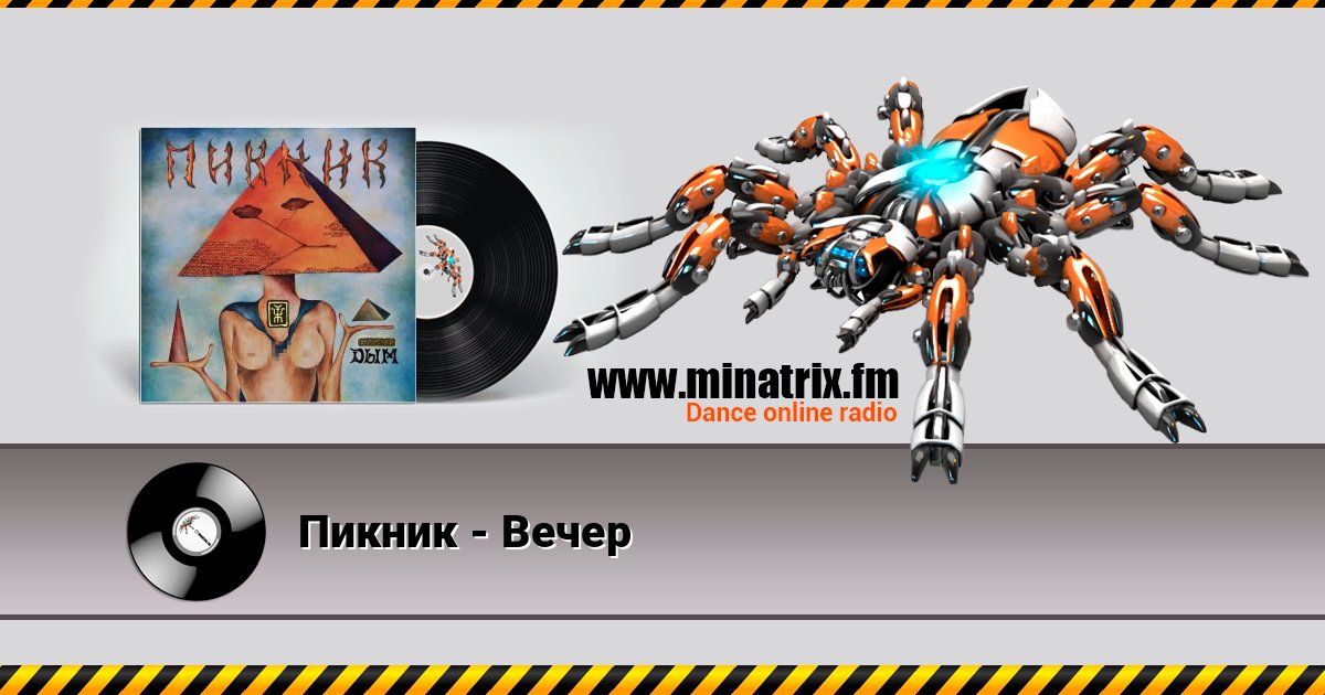 Пикник - Вечер Пикник - Вечер слушать и скачать трек