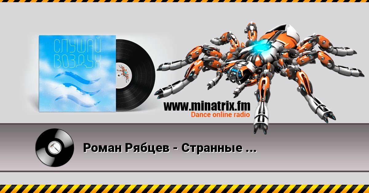 Роман Рябцев - Странные танцы Роман Рябцев - Странные танцы слушать и скачать трек
