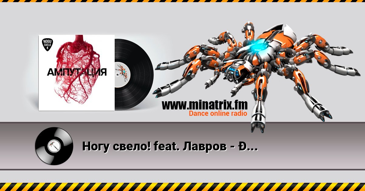 Ногу свело! feat. Лавров - Нам не нужна война! Ногу свело! feat. Лавров - Нам не нужна война! слушать и скачать трек