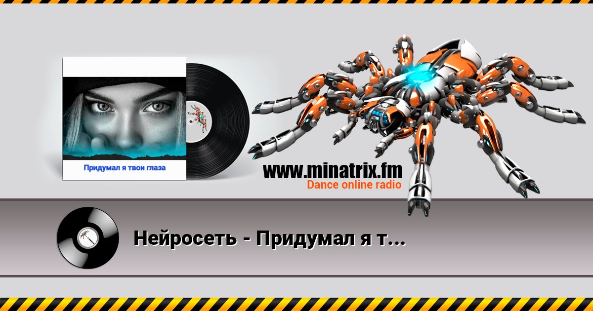 Нейросеть - Придумал я твои глаза слушать онлайн и скачать mp3