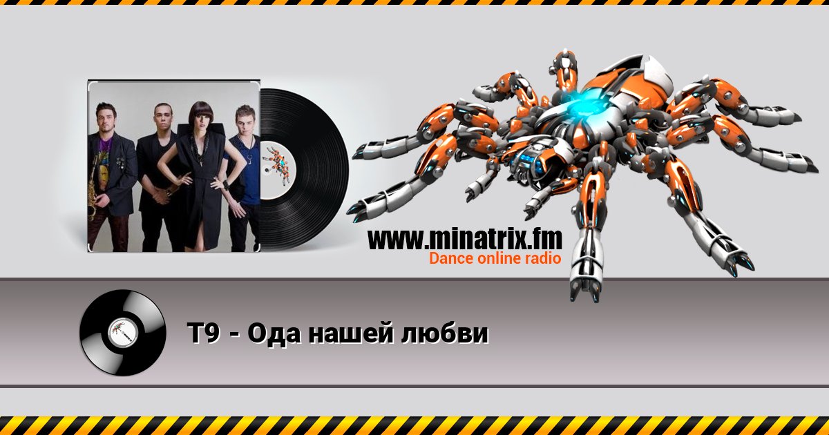 Т9 - Ода нашей любви слушать онлайн и скачать mp3