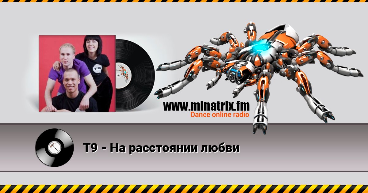 Т9 - На расстоянии любви слушать онлайн и скачать mp3