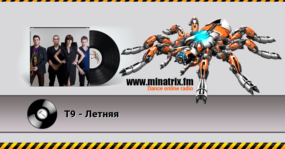 Т9 - Летняя слушать онлайн и скачать mp3