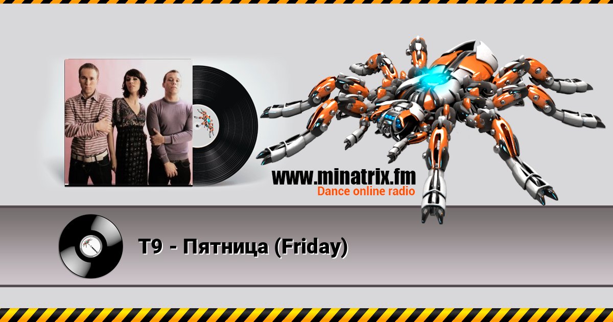 Т9 - Пятница (Friday) слушать онлайн и скачать mp3