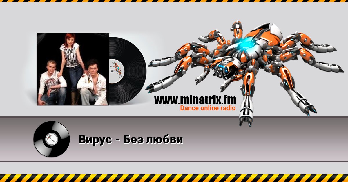 Вирус - Без любви слушать и скачать трек