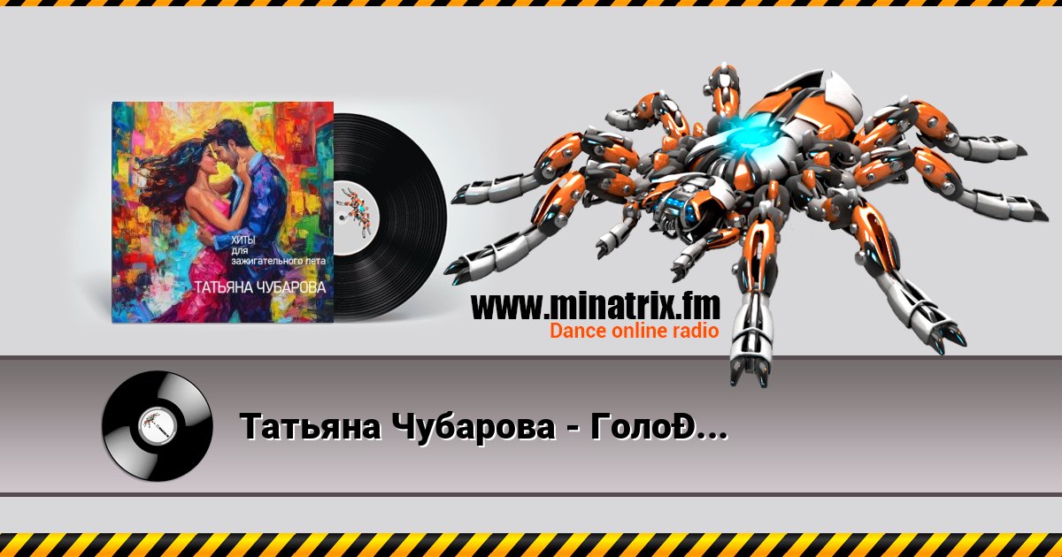Татьяна Чубарова - Голодная Татьяна Чубарова - Голодная слушать и скачать трек