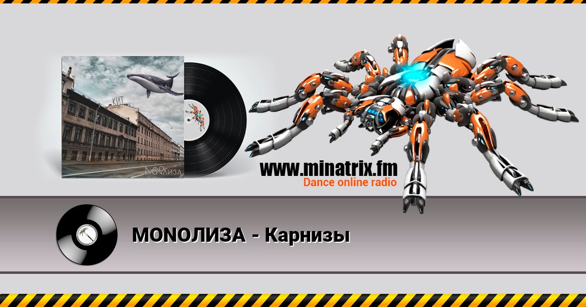 MONOЛИЗА - Карнизы MONOЛИЗА - Карнизы слушать и скачать трек