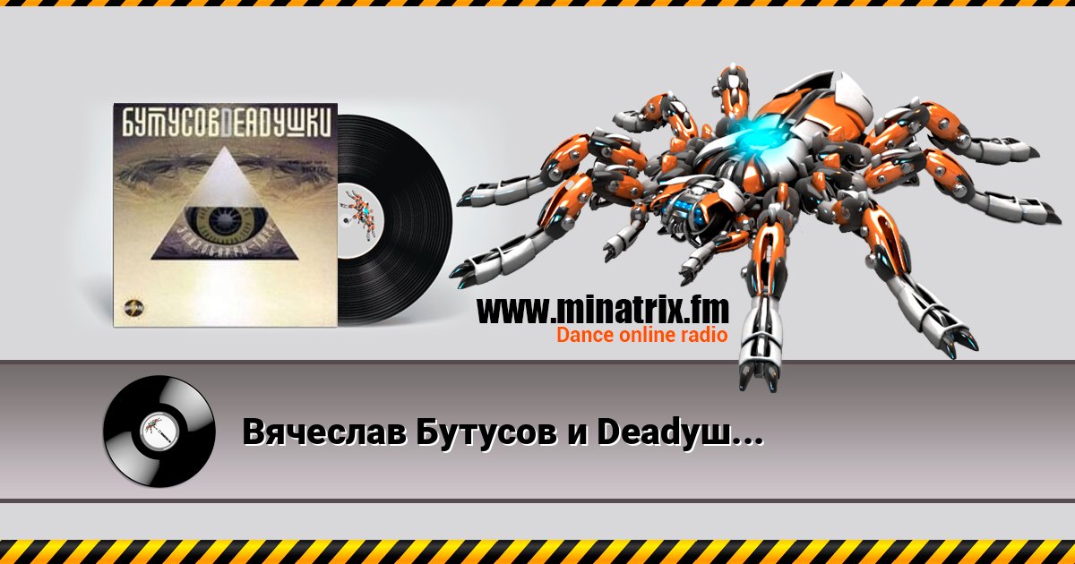 Вячеслав Бутусов и Deadушки - Гибралтар-Лабрадор (ремикс) Вячеслав Бутусов и Deadушки - Гибралтар-Лабрадор (ремикс) слушать и скачать трек