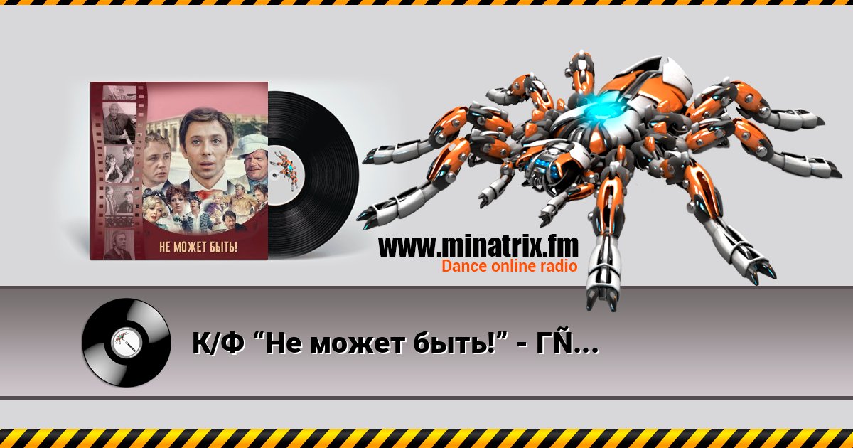 К/Ф “Не может быть!” - Губит людей не пиво слушать онлайн и скачать mp3