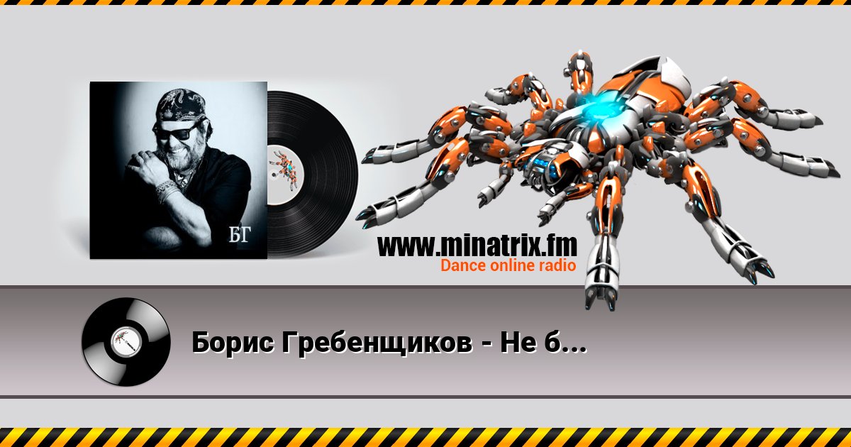 Борис Гребенщиков - Не было такой Борис Гребенщиков - Не было такой слушать и скачать трек