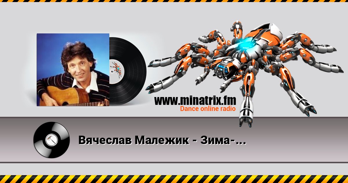 Вячеслав Малежик - Зима-зима Вячеслав Малежик - Зима-зима слушать и скачать трек