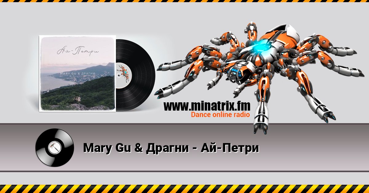 Mary Gu & Драгни - Ай-Петри Mary Gu & Драгни - Ай-Петри слушать и скачать трек