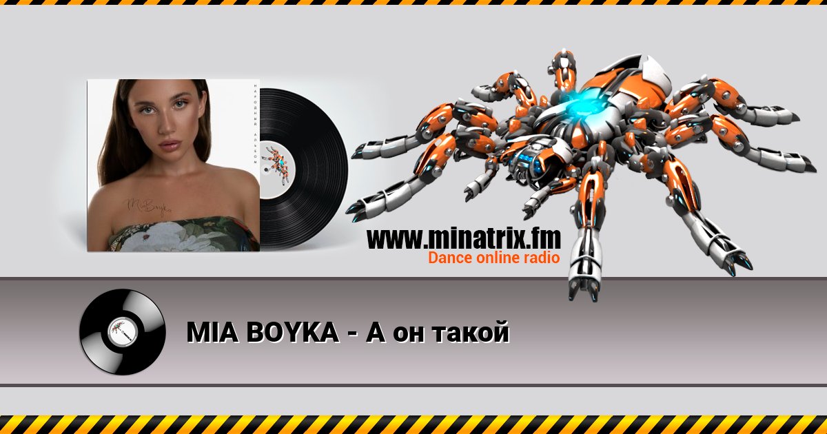 MIA BOYKA - А он такой MIA BOYKA - А он такой слушать и скачать трек