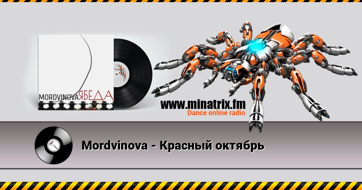 Mordvinova - Красный октябрь Mordvinova - Красный октябрь слушать и скачать трек