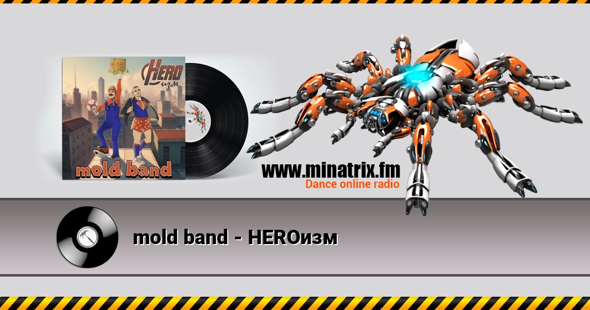 mold band - HEROизм mold band - HEROизм слушать и скачать трек