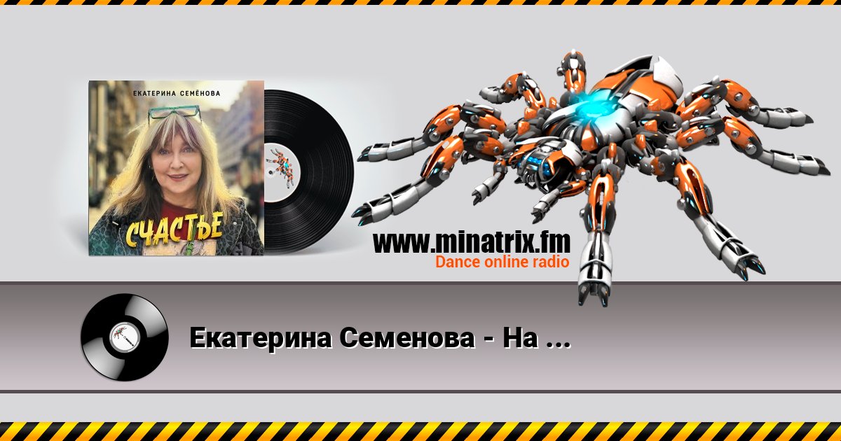 Екатерина Семенова - На 30 лет моложе Екатерина Семенова - На 30 лет моложе слушать и скачать трек