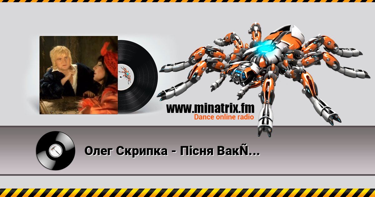 Олег Скрипка - Пiсня Вакули Олег Скрипка - Пiсня Вакули слушать и скачать трек