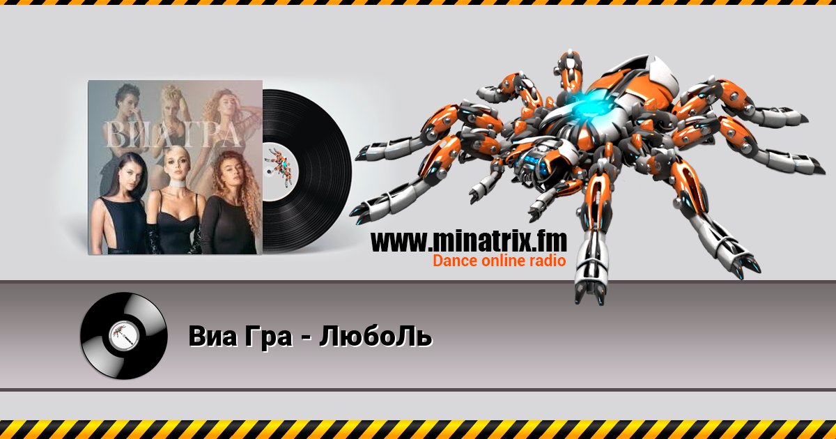 Виа Гра - ЛюбоЛь Виа Гра - ЛюбоЛь слушать и скачать трек