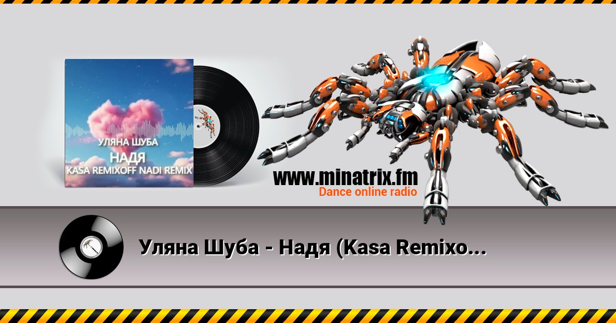 Уляна Шуба - Надя (Kasa Remixoff Nadi remix) Уляна Шуба - Надя (Kasa Remixoff Nadi remix) слушать и скачать трек