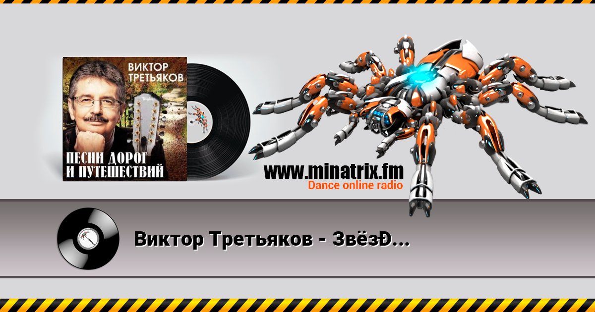 Виктор Третьяков - Звёздочка Виктор Третьяков - Звёздочка слушать и скачать трек