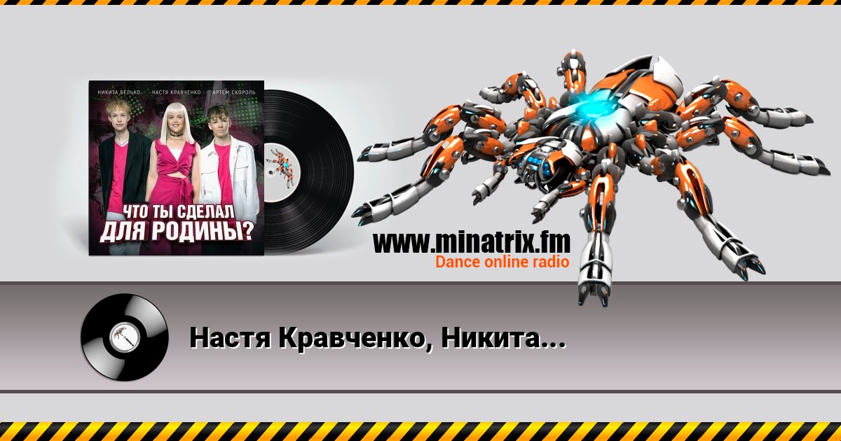 Настя Кравченко, Никита Белько, Артем Скороль - Что ты сделал для Родины- слушать онлайн и скачать mp3