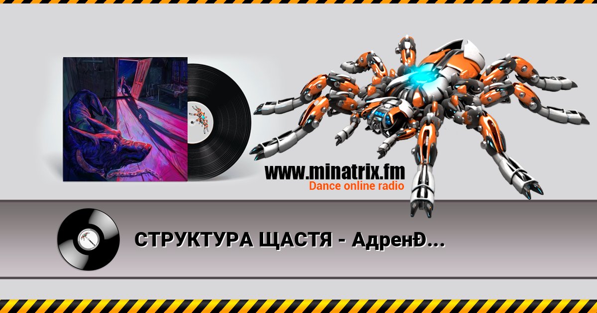 СТРУКТУРА ЩАСТЯ - Адренохром СТРУКТУРА ЩАСТЯ - Адренохром слушать и скачать трек