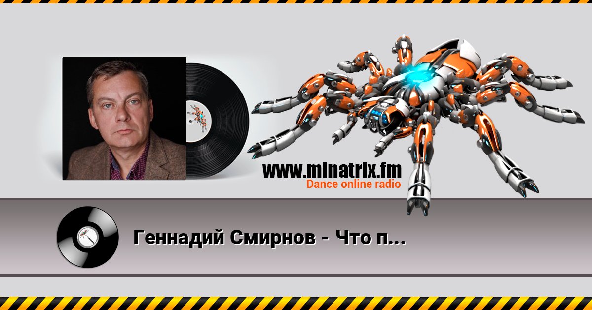 Геннадий Смирнов - Что происходит на свете Геннадий Смирнов - Что происходит на свете слушать и скачать трек