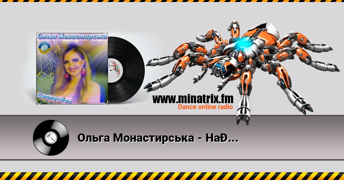 Ольга Монастирська - Надихай слушать онлайн и скачать mp3
