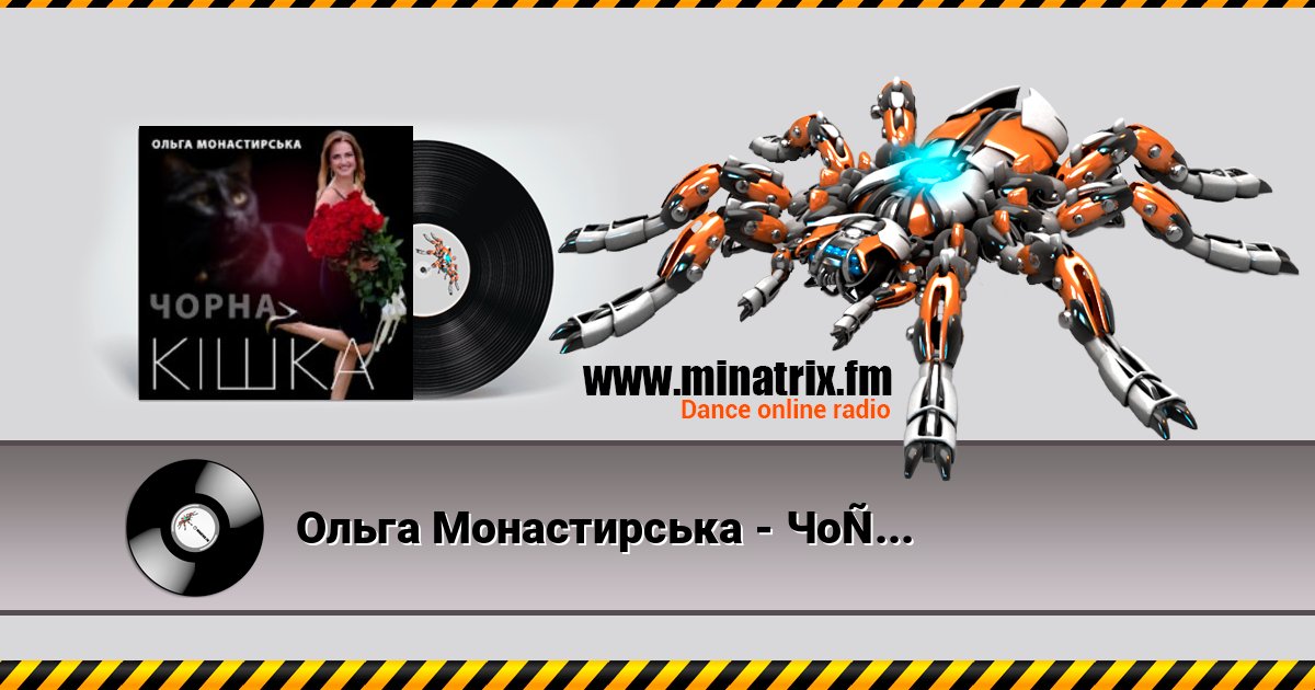 Ольга Монастирська - Чорна кішка слушать онлайн и скачать mp3