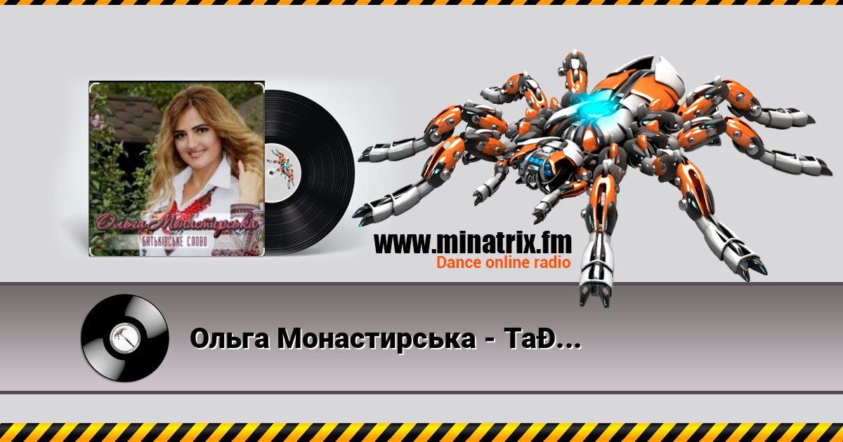 Ольга Монастирська - Так не буде слушать онлайн и скачать mp3