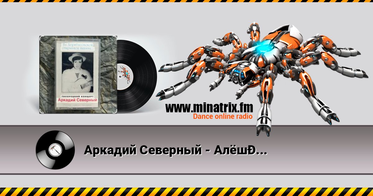 Аркадий Северный - Алёшка жарил на баяне Аркадий Северный - Алёшка жарил на баяне слушать и скачать трек