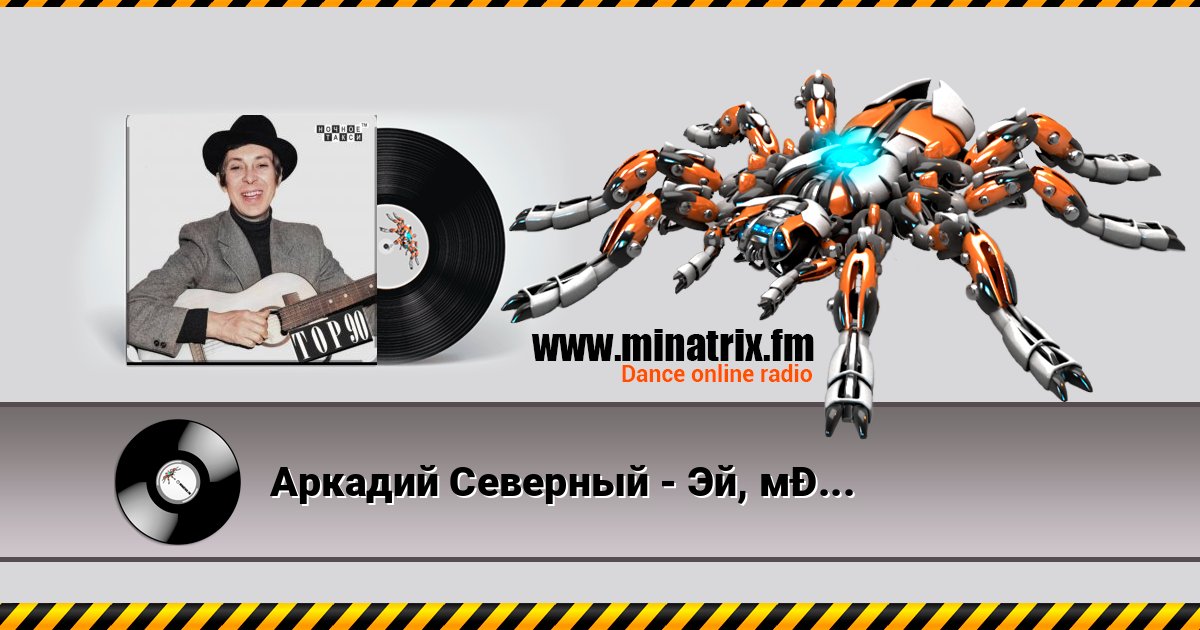 Аркадий Северный - Эй, моряк Аркадий Северный - Эй, моряк слушать и скачать трек