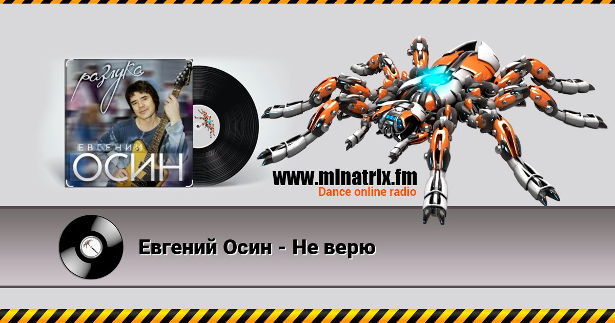 Евгений Осин - Не верю слушать онлайн и скачать mp3