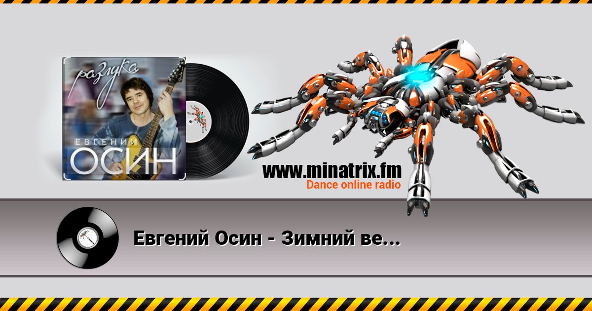 Евгений Осин - Зимний вечер слушать онлайн и скачать mp3
